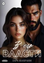 В его власти