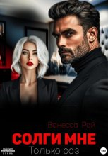 Солги мне. Только раз