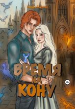 Время на кону