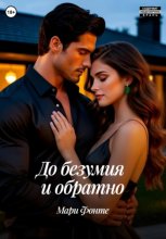 До безумия и обратно