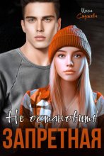 Запретная. Не остановить