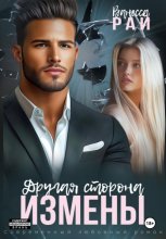 Другая сторона измены