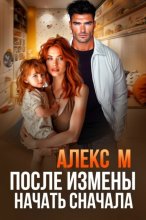 После измены. Начать сначала