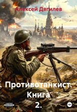 Противотанкист. Книга 2.