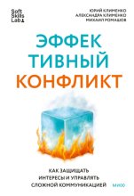 Эффективный конфликт. Как защищать интересы и управлять сложной коммуникацией