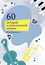 60 историй о классической музыке