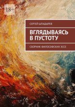 Вглядываясь в пустоту. Сборник философских эссе