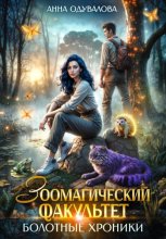 Зоомагический факультет. Болотные хроники