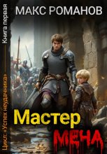 Успех неудачника: Мастер меча