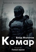 Хроники ядерных пустошей. Книга 1: Комар. Полная версия