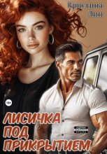 Лисичка под прикрытием