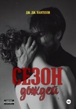 Сезон дождей