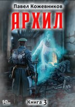 Архил. Книга 3