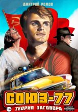 Союз-77. Книга-1. Теория заговора