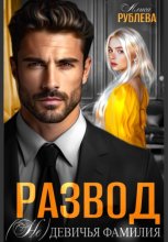 Развод. (Не) девичья фамилия