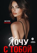 Хочу с тобой
