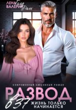 Развод в 37. Жизнь только начинается!
