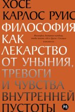 Философия как лекарство от уныния, тревоги и чувства внутренней пустоты