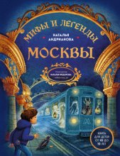 Мифы и легенды Москвы. Книга для детей от 10 до 12 лет