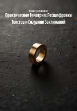 Практическая Гематрия: Расшифровка Текстов и Создание Заклинаний