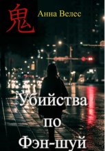 Убийства по Фэн-шуй
