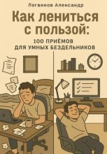 Как лениться с пользой: 100 приёмов для умных бездельников