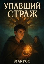 Упавший Страж