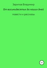 От восьмидесятых до наших дней