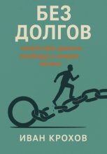 Без долгов: книга про деньги, свободу и новую жизнь