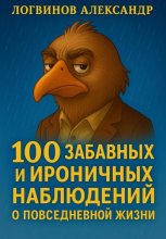 100 забавных и ироничных наблюдений о повседневной жизни