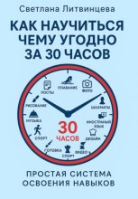 Как научится чему угодно за 30 часов. Простая система освоения навыков