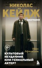 Николас Кейдж. Биография. Культовый неудачник или гениальный актер?