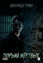Тюрьма мертвых