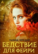 Бедствие для фейри