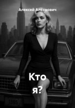 Кто я?