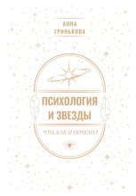 Психология и звезды: что, как и почему?