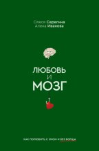 Любовь и мозг. Как полюбить с умом и без борща