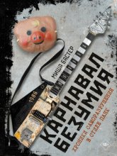 Карнавал Безумия. Хроники саморазрушения в стиле панк