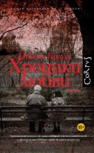 Хроники любви