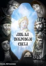 Лик за покровом света