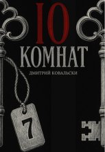 10 комнат