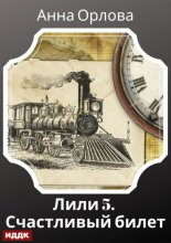Лили. Дело 5. Счастливый билет