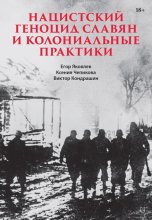 Нацистский геноцид славян и колониальные практики