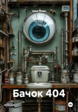Бачок 404