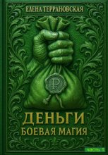 ДЕНЬГИ Боевая Магия