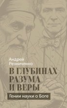 В глубинах разума и веры. Гении науки о Боге