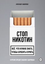 Стоп Никотин: всё, что нужно знать, чтобы бросить курить