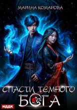 Спасти темного бога