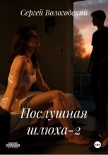 Послушная шлюха-2