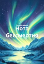 Нота бессмертия